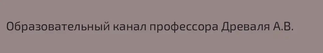 Образовательный канал профессора Древаля А.В.